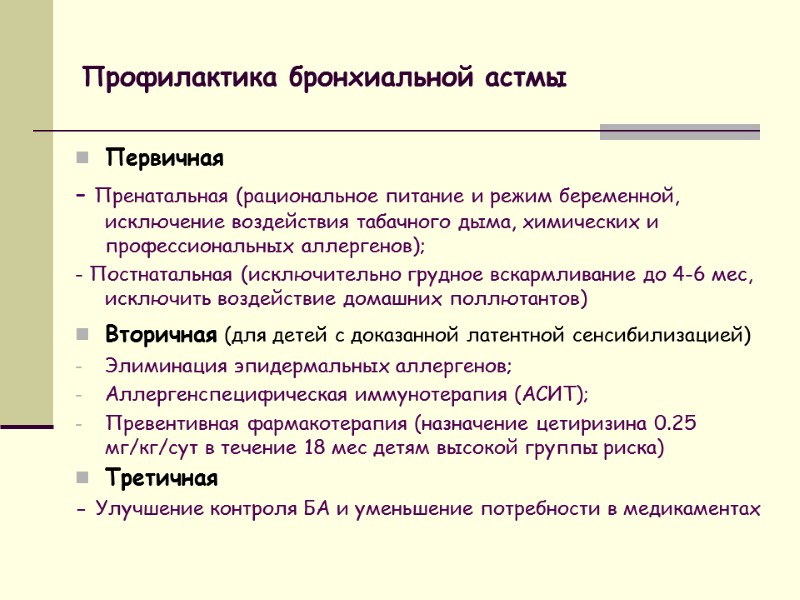 Профилактика бронхиальной астмы Первичная - Пренатальная (рациональное питание и режим беременной, исключение воздействия табачного